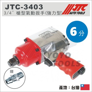 附發票【YOYO汽車工具】JTC-3403 3/4" 強力型 氣動扳手 6分 六分 氣動扳手