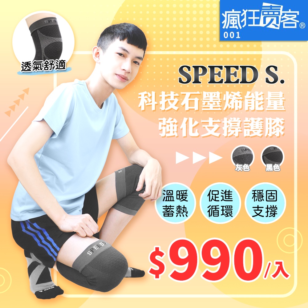 【瘋狂賣客~獨家下殺】SPEED S.科技石墨烯能量強化支撐護膝1雙（2隻）990元