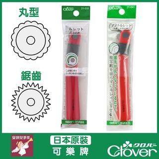 【安琪兒手作】CLOVER 可樂牌 21-031 鋸齒 波浪 點線器 記號器 壓線 劃布 21031 21041