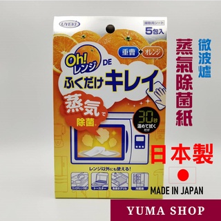 日本 UYEKI 微波爐蒸氣紙 除菌 除菌紙 清潔 除菌布 橙油精華 蒸氣 除菌 一盒5入裝