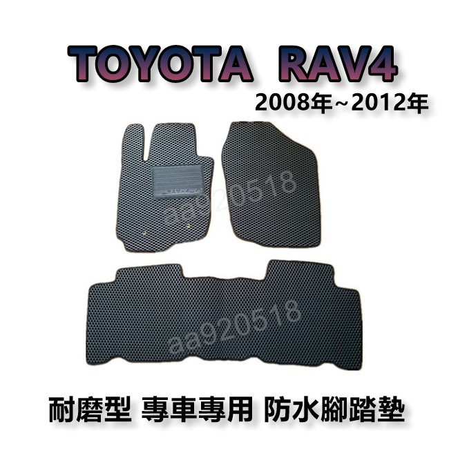 TOYOTA豐田- RAV4 第三代 08年-12年 專車專用耐磨型防水腳踏墊 另有 RAV4 後廂墊 後車廂墊 腳踏墊