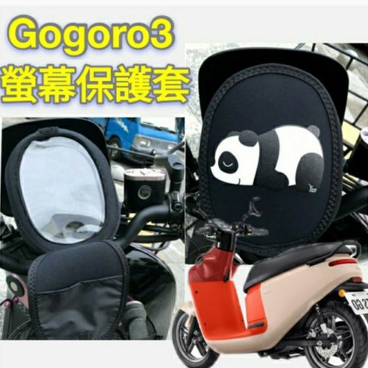 Gogoro3 儀表保護套 GOGORO 3 儀表保護 保護套 儀表板套 螢幕保護套 儀表 儀表板 儀錶板 螢幕套