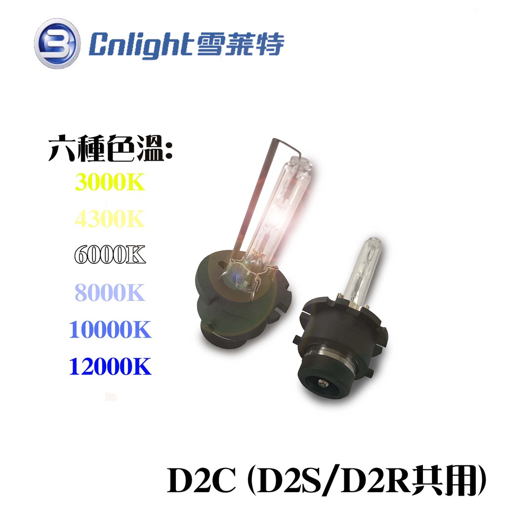 雪萊特 HID疝氣大燈 直泡燈管 D2C(D2S/D2R共用) HID燈管 多種色溫可選擇 無汞環保燈泡