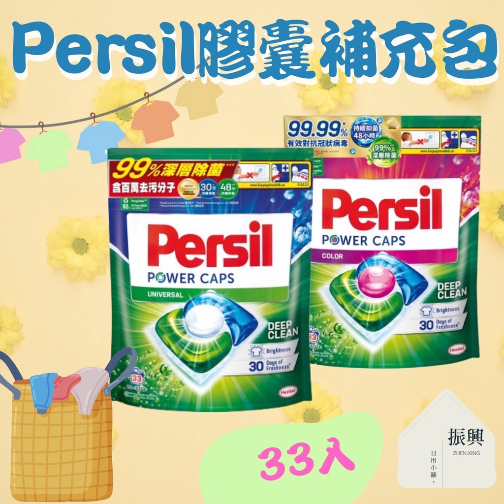 Persil 寶瀅 三合一 洗衣膠囊 / 護色膠囊 補充包 33入 一顆輕鬆丟 潔淨不沾手 (振興日用小舖）