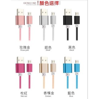 三星 HTC SONY 小米 手機適用各種安卓 編織線 編織尼龍線 Micro USB 金屬充電線