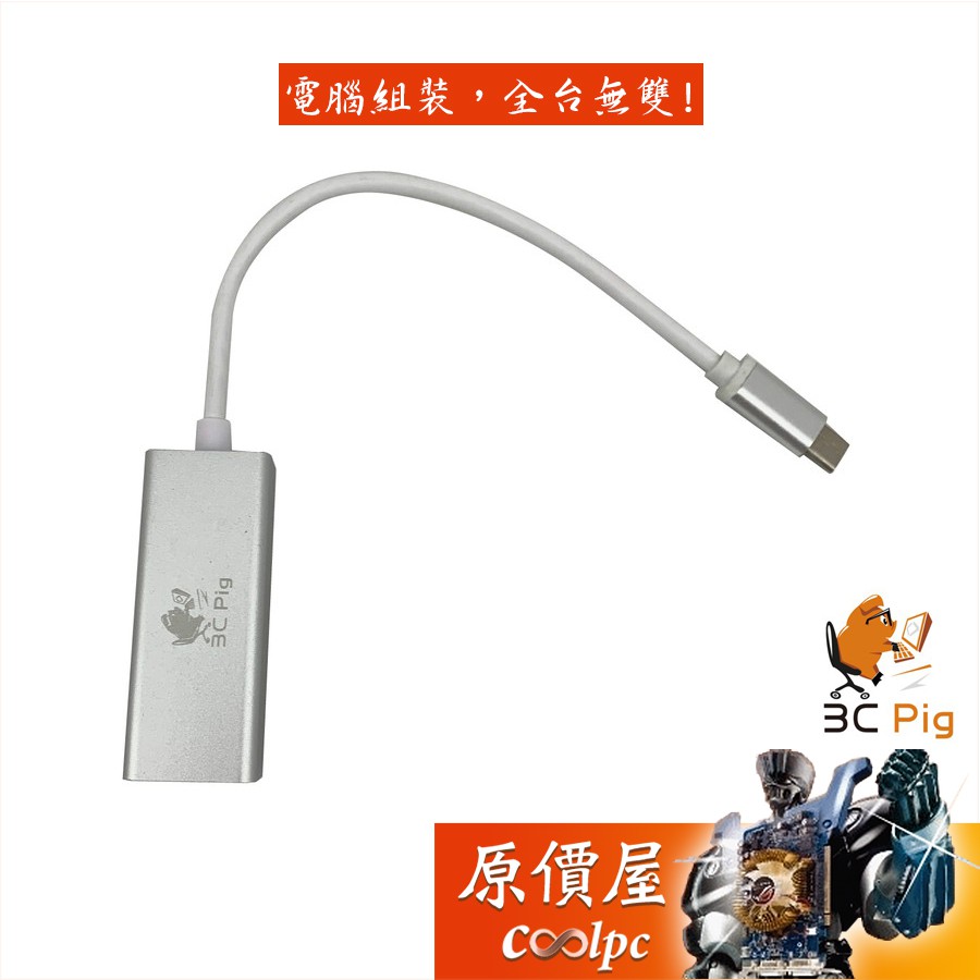 3C Pig TC-R1000 Type-C 轉接器 Type-C to RJ45 /一年保/支援Mac/轉接器/原價屋