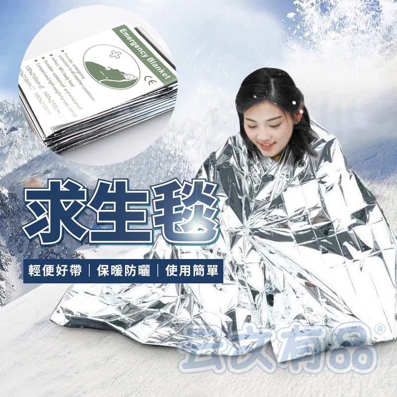 求生毯 210X160🔥生存毯 救援毯 緊急救生毯 急救保溫毯 保溫毯 救生毯 保暖毯 急救毯 地震救援毯 防風毯 睡袋