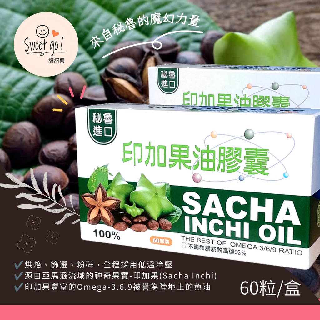 【現貨】印加果油膠囊 大漢生技 100%  60粒裝 秘魯進口 (好油代謝)效期2025/08/21  好油高濃度