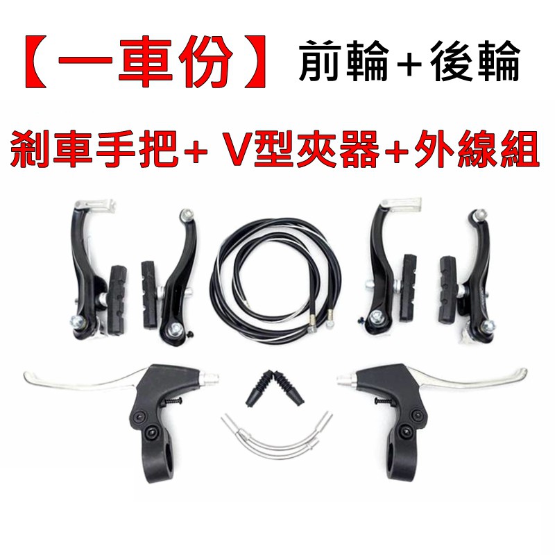 高雄實體【一車份】全鋁 半鋁 剎車手把+ V型夾器+ 前後剎車+內外線組 自行車 腳踏車 煞車 V夾 盛恩單車 大全配