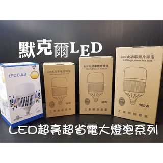 LED 大燈泡 ( E27 / E40 )36W / 55W / 85W /100W / 150W(節能/減碳/省電)