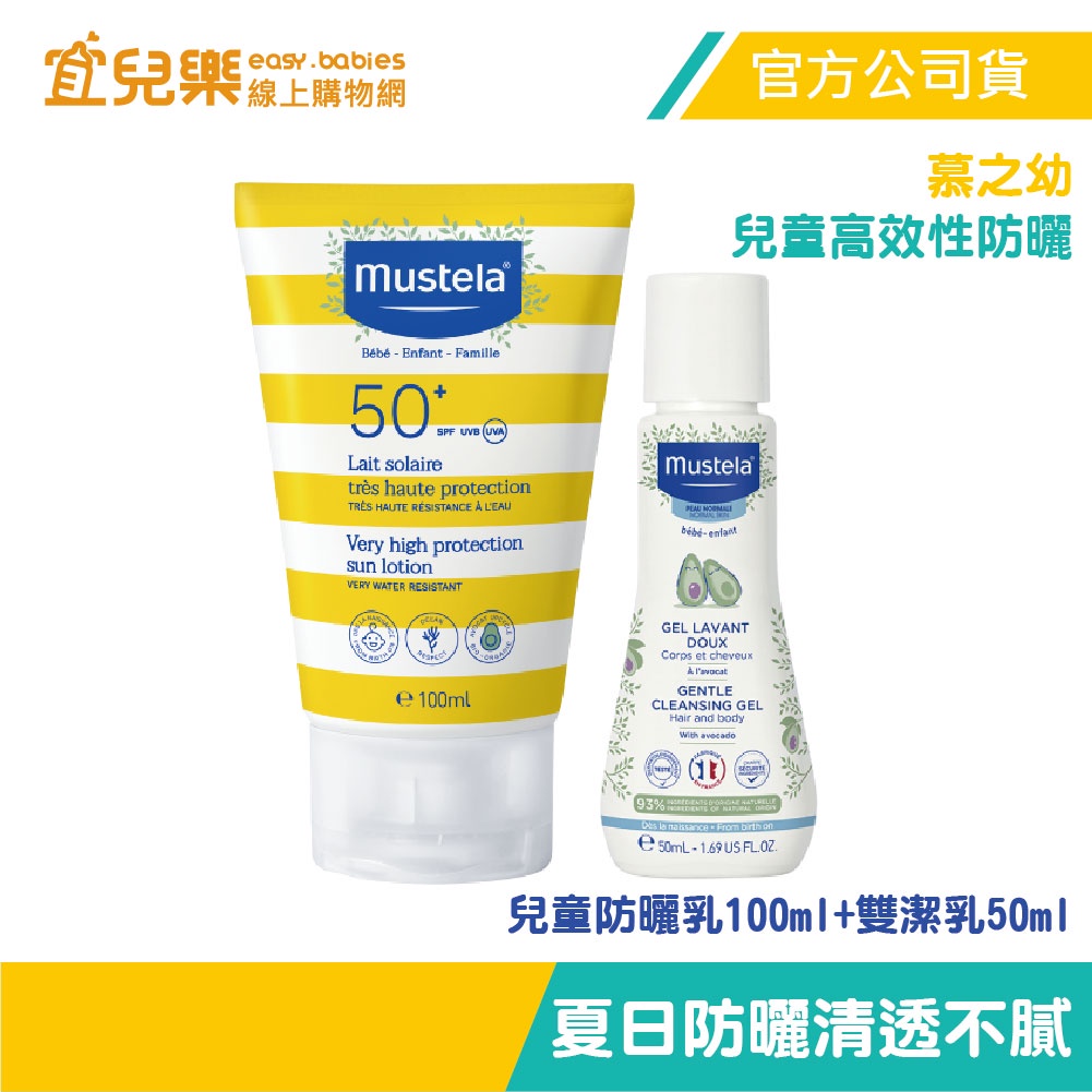 Mustela 慕之恬廊 慕之幼 高效性SPF50+兒童防曬乳100ml+雙潔乳50ml【宜兒樂】