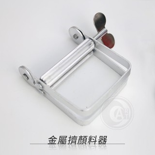 金屬擠顏料器 多用途擠壓器 牙膏擠壓器 護手霜 顏料 軟管擠壓器 手動擠膏夾 單個『ART小舖』