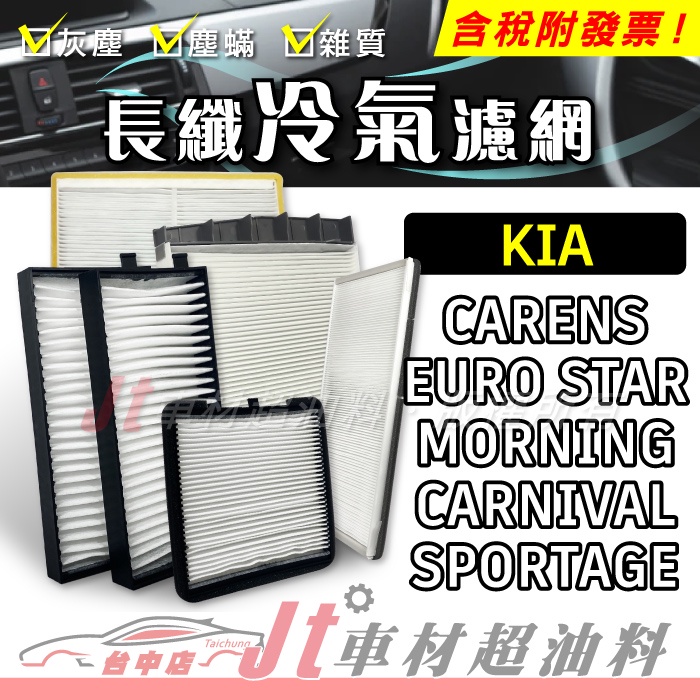 Jt車材 長纖冷氣濾網 KIA CARENS EURO STAR MORNING CARNIVAL SPORTAGE