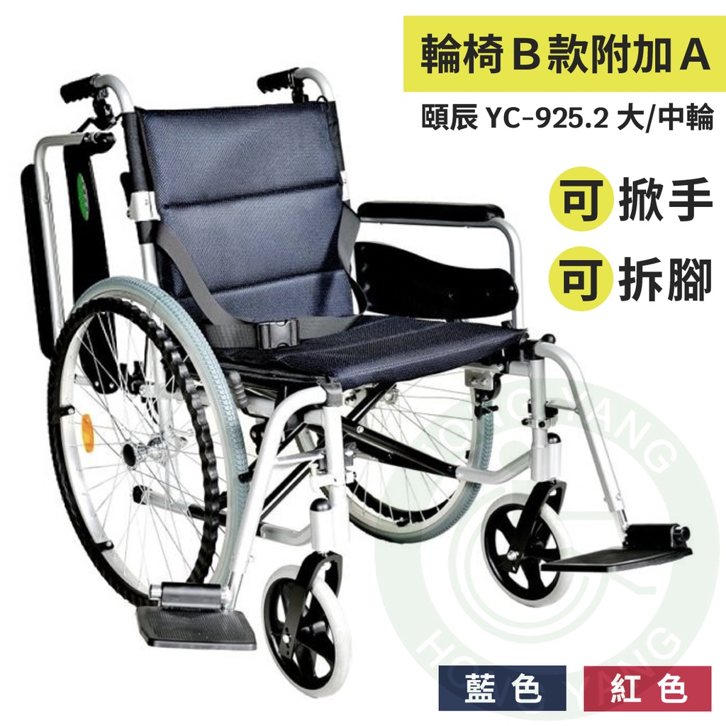 頤辰 頤辰復健輪椅 中輪 大輪 YC-925.2 脊損輪椅 可拆式上墊 可拆腳 可掀手 復健輪椅 輪椅