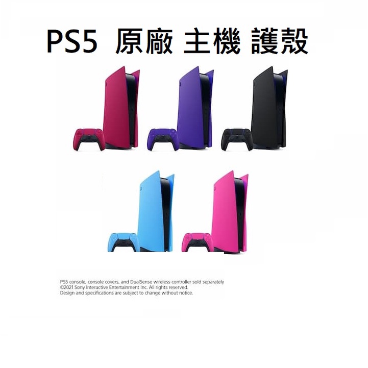 【AS電玩】Sony PS5 原廠 光碟版 數位版 主機護蓋 主機護殼 午夜黑 星塵紅 星幻粉 星光藍 銀河紫 深灰迷彩