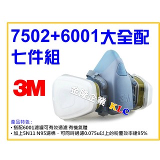 【天隆五金】(附發票) 3M 7502+6001有機濾罐 濾毒罐+5N11+501 大全配 矽膠型防毒口罩 防毒面具