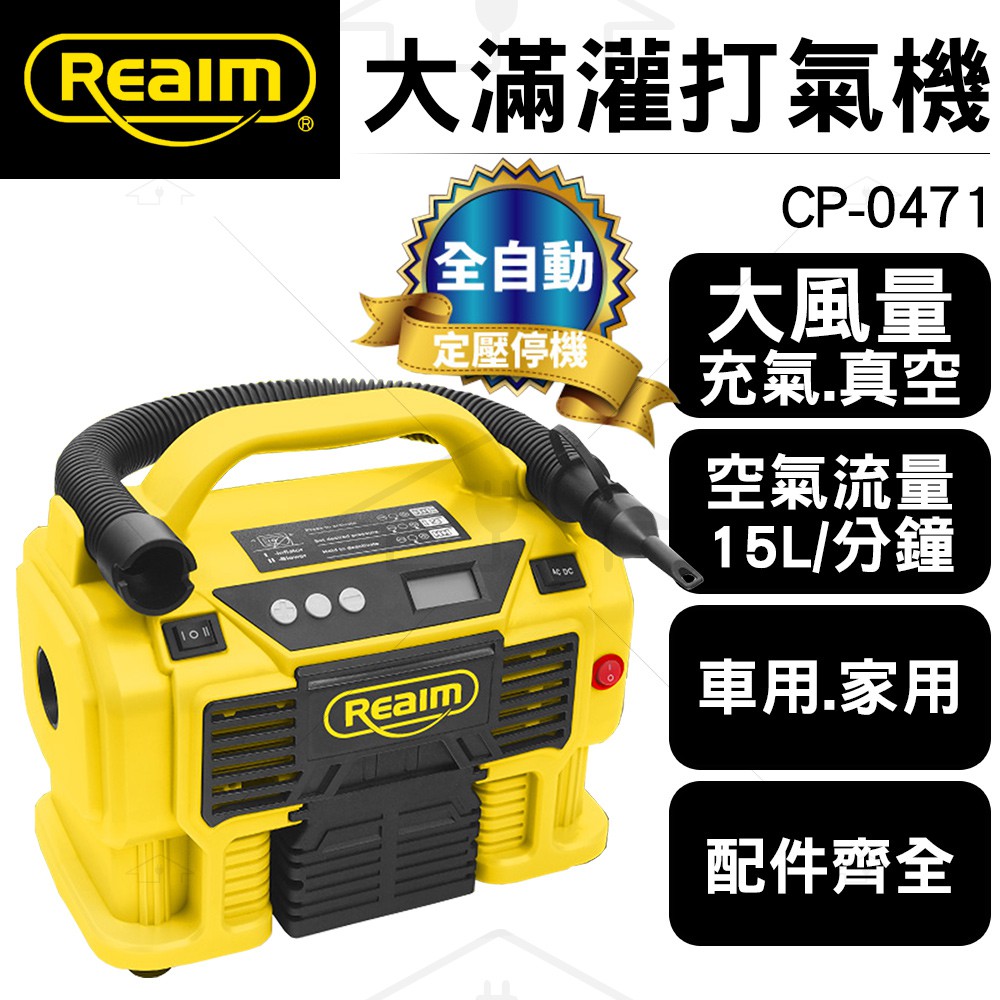 Reaim萊姆大滿灌打氣機 CP-0471  (車用12V 家用110V 雙電輸入)輪胎打氣/配件齊全/全自動定壓器