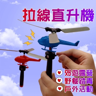 拉線直升機 拉線飛機 發條飛機 飛機玩具 直升機 直升機玩具 戶外郊遊 拉線直升飛碟 直升飛碟 飛天陀螺 拉線竹蜻蜓