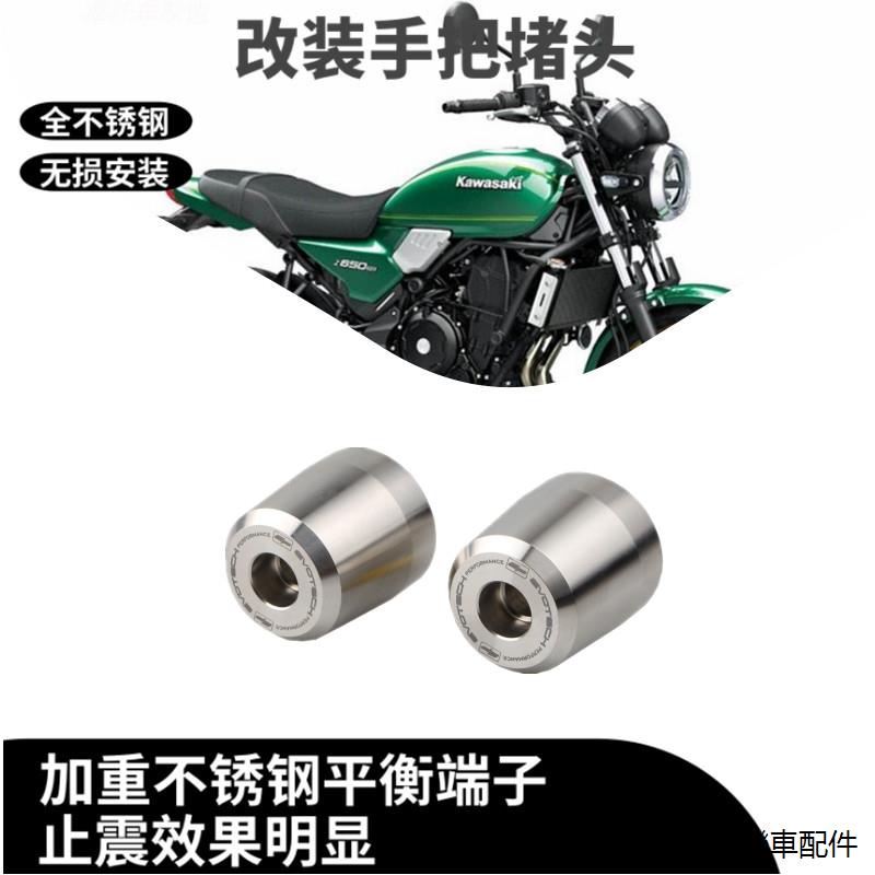 Z650RS機車配件適用於川崎Z650RS 22+ EP改裝手把堵頭不銹鋼加重車把端子復古