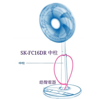 聲寶電風扇中柱 SK-FC16DR SK-FC14DR SK-FP16 SK-FA18原廠材料 【皓聲電器】