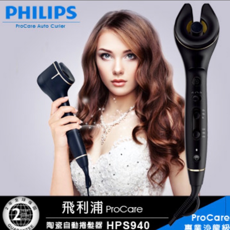 【飛利浦 PHILIPS】自動捲髮器(HPS940)