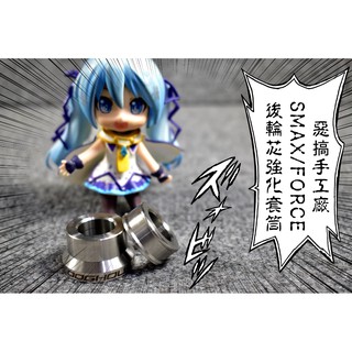 惡搞手工廠 | 惡搞 後輪心強化套筒 後輪心 後輪芯 強化套筒 六代戰 水冷BWS SMAX FORCE 2.0 NMA