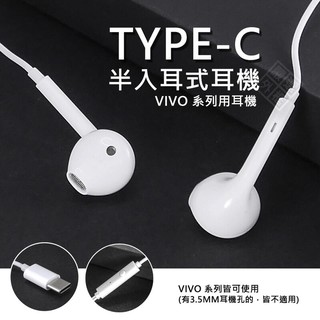 原廠品質 VIVO 系列用 半入耳式耳機 線控 耳機 TYPE-C