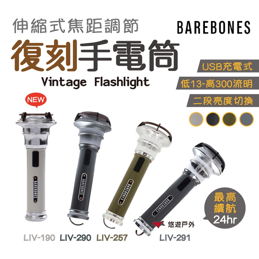 【Barebones】復刻手電筒 LIV-190/290/257/291 工作燈 探照燈 露營 居家 登山 悠遊戶外