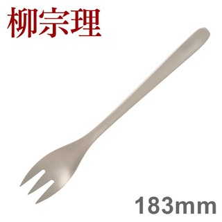 柳宗理 不鏽鋼系列 餐叉 183mm No.2 [ 偶拾小巷 ] 日本製