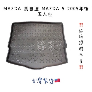 ～綠茶～MAZDA馬自達 MAZDA 5 馬5 5人 7人防水託盤 MAZDA5 行李箱墊 後廂墊 3D立體凹槽