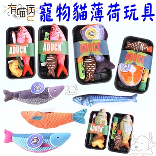 貓薄荷料理玩具組 貓薄荷玩具 海洋魚 貓薄荷 貓玩具 造型玩具 海鮮玩具 生魚片玩具 台灣現貨－寵物執行長