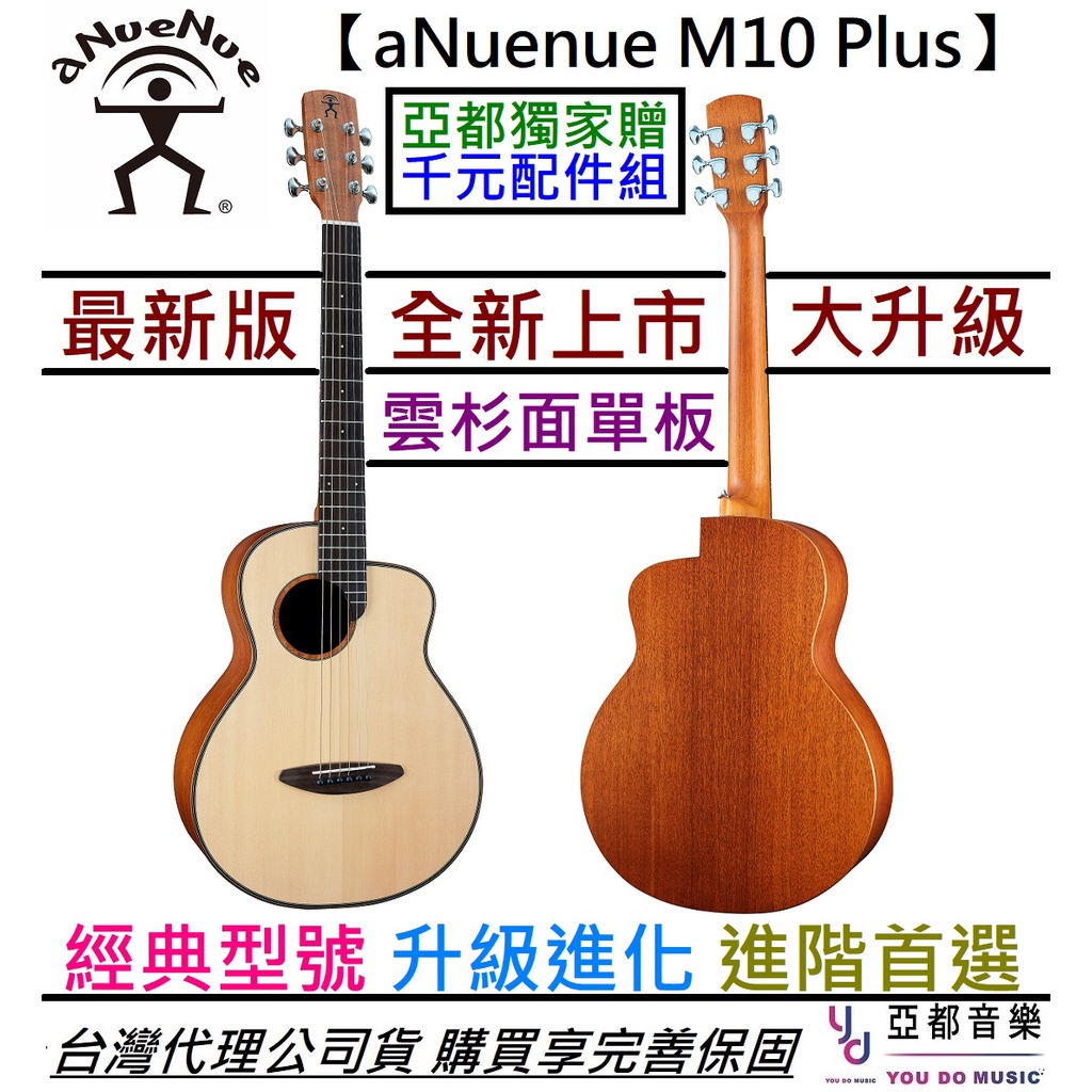 aNuenue M10 Pius 36吋 旅行 民謠 木 吉他 雲杉 面板 鳥吉他 公司貨