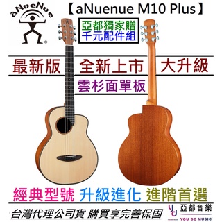 aNuenue M10 Pius 36吋 旅行 民謠 木 吉他 雲杉 面板 鳥吉他 公司貨