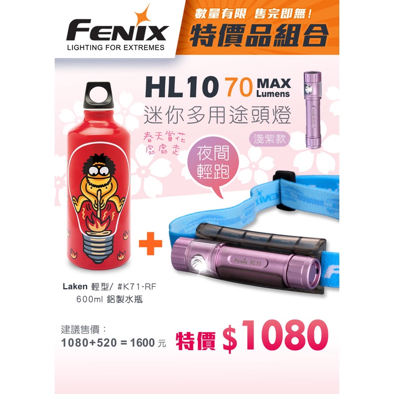 【LED Lifeway】FENIX HL10 2016 迷你多用途頭燈+Laken FUTURA 鋁製水瓶0.6L