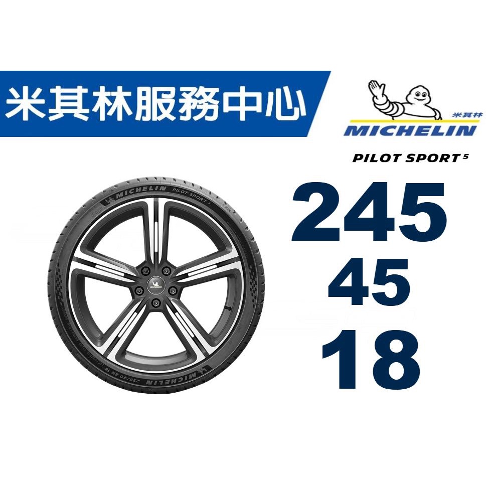 【MICHELIN米其林】245/45/18 PILOT SPORT 5 PS5 米其林馳加輪胎 – CS車宮車業