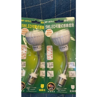 明沛 5W LED 可彎式 感應燈泡 正白光 暖黃光 110V