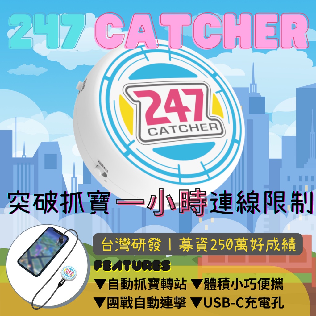 【電玩貓】PhotoFast 247 Catcher 寶可夢GO PLUS 自動抓寶神器 自動回連 自動連點 新品現貨