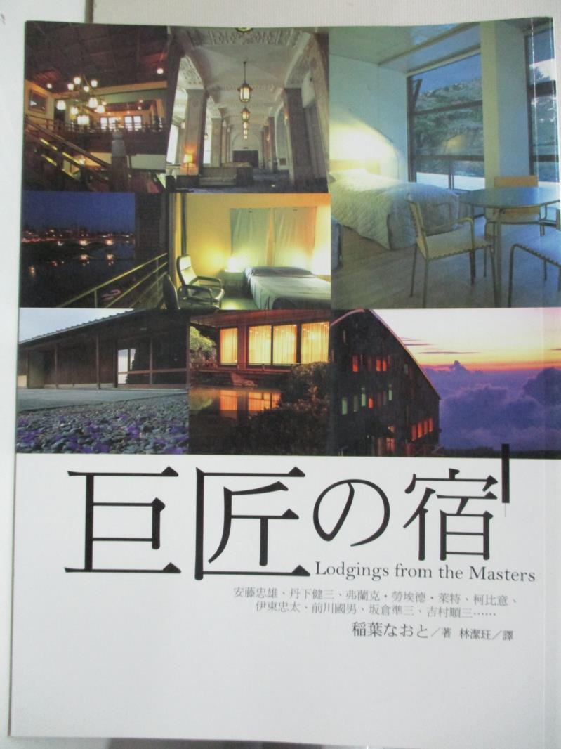 巨匠的宿 林潔 稻葉 書寶二手書t7 設計 Dw5 蝦皮購物