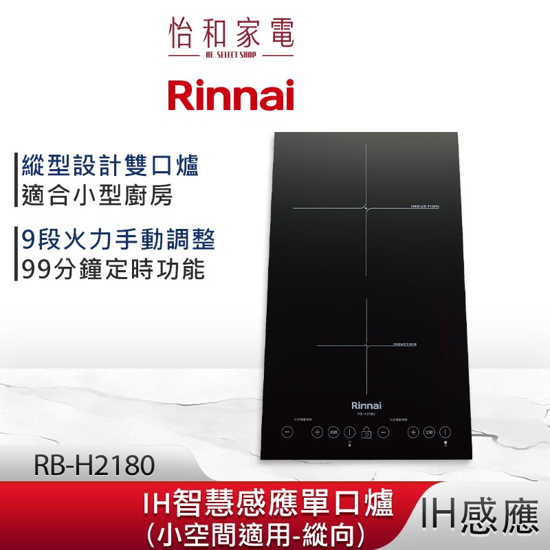 Rinnai 林內 IH智慧感應雙口爐 (縱向) RB-H2180 微晶玻璃