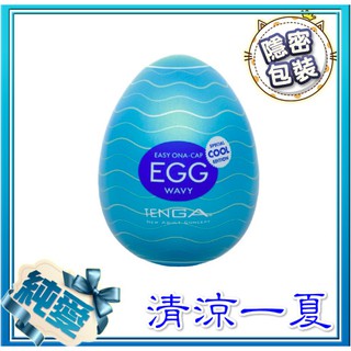日本TENGA COOL清涼款 EGG-001C 波紋挺趣 自慰蛋 限量版