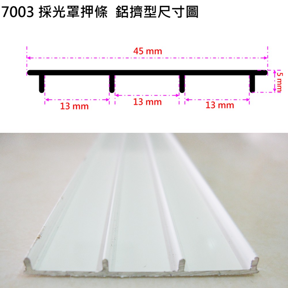 7003 採光罩 押條 修邊料 鋁擠型 45 mm * 5 mm 雨庇鋁料 鋁材 雨遮 鋁門窗 紗門 紗窗 DIY 五金