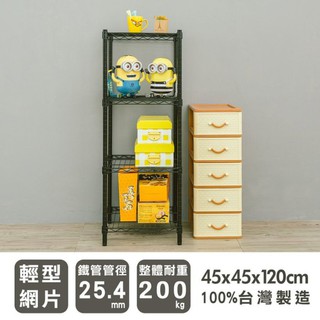 比架王 輕型 45x45x120cm四層波浪架(烤漆黑) /收納架/置物架/波浪架