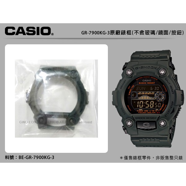 CASIO   BE-GR-7900KG-3 原廠膠質錶框 國隆手錶專賣店