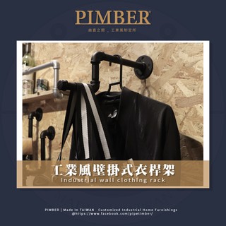 PIMBER 掛衣架 吊衣桿 工業風 衣桿架 曬衣架 壁掛式 展示架 水管 衣架 可選色 台灣汐止