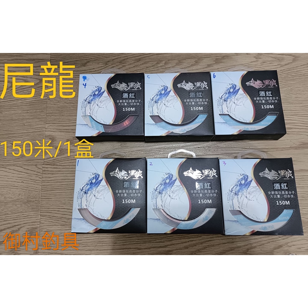 台灣現貨(御村釣具):高品質強力尼龍線一盒150米(子線母線都可以用)(6個號數)