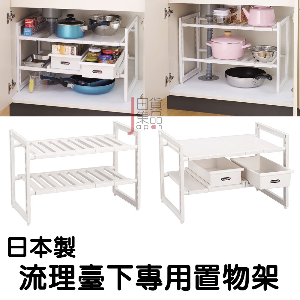 Pearl雙層伸縮置物架 抽屜式活動式水槽下適用多功能萬用伸縮置物架廚房收納架日本製 蝦皮購物