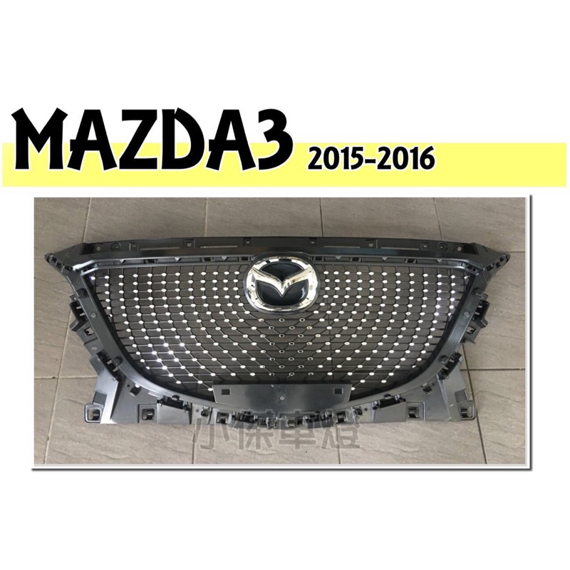 小傑車燈精品--全新 MAZDA3 馬3 2015 2016 年 4D 5D 滿天星 鑽石 水箱罩 水箱護罩