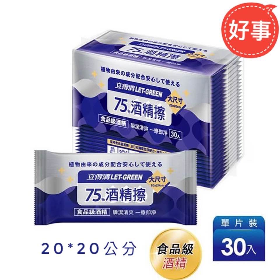 立得清 75%酒精擦 酒精濕紙巾 單片30入/包 現貨 公司貨