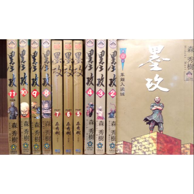 墨攻11 森秀樹的價格推薦 22年9月 比價比個夠biggo