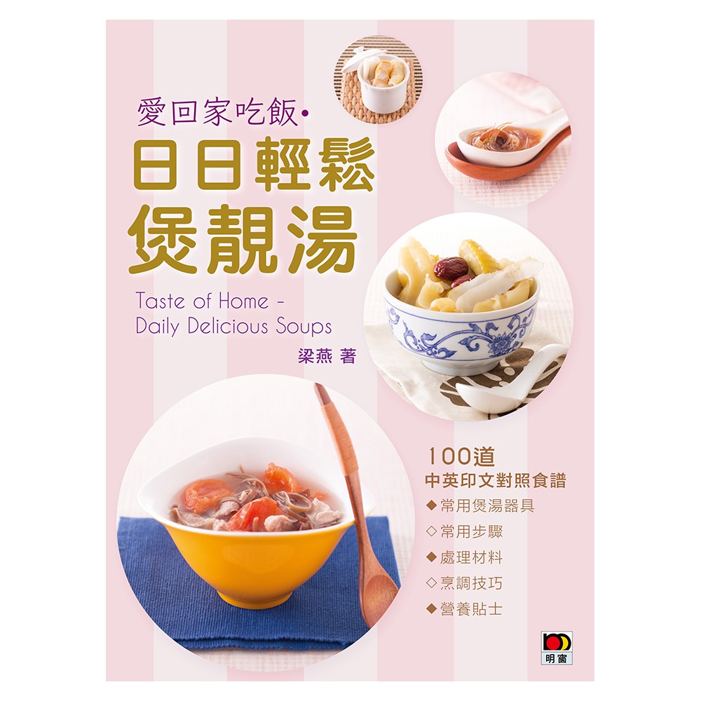 愛回家吃飯‧日日輕鬆煲靚湯